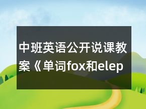中班英語公開說課教案《單詞fox和elephant 》