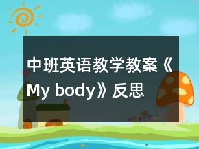 中班英語教學(xué)教案《My body》反思