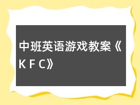中班英語(yǔ)游戲教案《K F C》