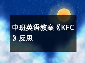 中班英語教案《KFC》反思