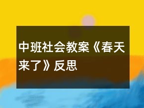 中班社會教案《春天來了》反思