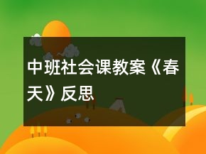 中班社會課教案《春天》反思