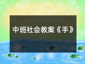 中班社會(huì)教案《手》