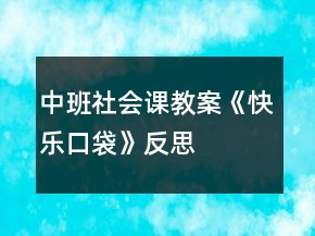 中班社會課教案《快樂口袋》反思