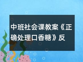 中班社會課教案《正確處理口香糖》反思