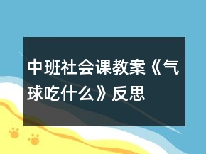 中班社會課教案《氣球吃什么》反思