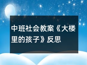 中班社會(huì)教案《大樓里的孩子》反思
