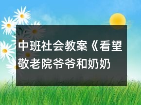 中班社會(huì)教案《看望敬老院爺爺和奶奶》反思