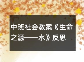 中班社會教案《生命之源――水》反思