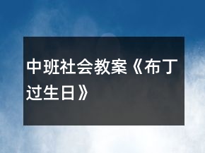 中班社會(huì)教案《布丁過生日》
