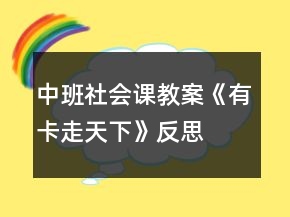 中班社會課教案《有卡走天下》反思