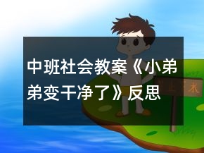 中班社會(huì)教案《小弟弟變干凈了》反思