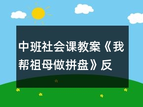 中班社會課教案《我?guī)妥婺缸銎幢P》反思