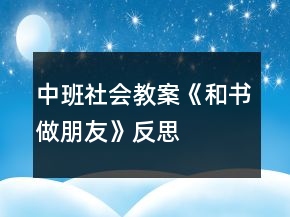 中班社會(huì)教案《和書(shū)做朋友》反思