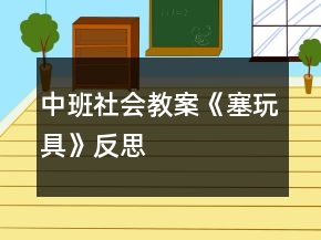 中班社會教案《塞玩具》反思