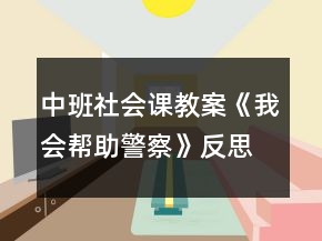 中班社會課教案《我會幫助警察》反思