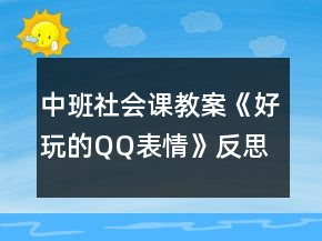 中班社會(huì)課教案《好玩的QQ表情》反思
