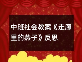 中班社會教案《走廊里的燕子》反思