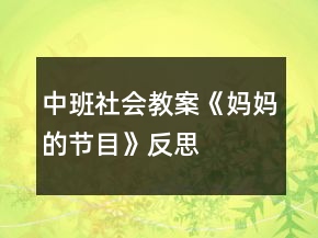 中班社會教案《媽媽的節(jié)目》反思