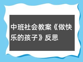 中班社會(huì)教案《做快樂的孩子》反思