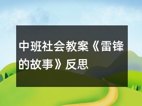中班社會教案《雷鋒的故事》反思