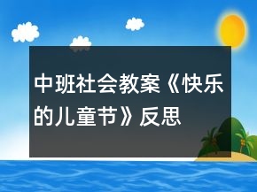 中班社會(huì)教案《快樂的兒童節(jié)》反思