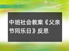 中班社會教案《父親節(jié)同樂日》反思