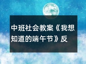 中班社會教案《我想知道的端午節(jié)》反思