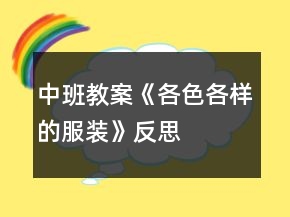 中班教案《各色各樣的服裝》反思