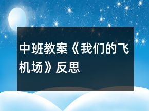 中班教案《我們的飛機(jī)場》反思