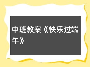 中班教案《快樂過端午》