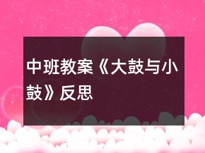 中班教案《大鼓與小鼓》反思