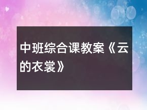 中班綜合課教案《云的衣裳》