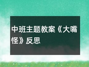 中班主題教案《大嘴怪》反思
