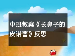 中班教案《長鼻子的皮諾曹》反思