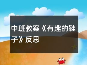 中班教案《有趣的鞋子》反思