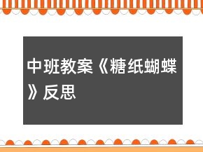中班教案《糖紙蝴蝶》反思