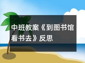 中班教案《到圖書館看書去》反思