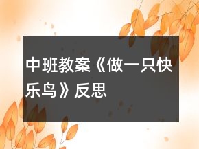 中班教案《做一只快樂鳥》反思
