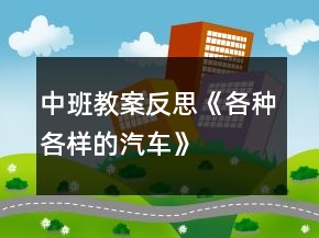 中班教案反思《各種各樣的汽車》