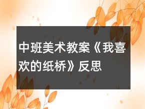 中班美術(shù)教案《我喜歡的紙橋》反思