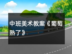中班美術(shù)教案《葡萄熟了》