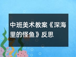 中班美術教案《深海里的怪魚》反思