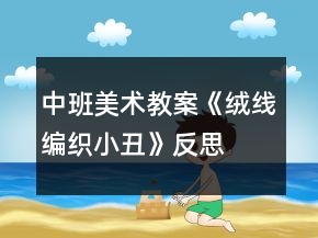 中班美術(shù)教案《絨線編織小丑》反思