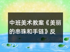 中班美術(shù)教案《美麗的串珠和手鏈》反思
