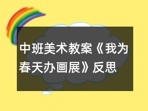 中班美術(shù)教案《我為春天辦畫展》反思