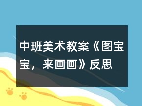 中班美術(shù)教案《圖寶寶，來(lái)畫畫》反思
