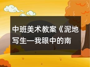 中班美術(shù)教案《泥地寫生―我眼中的南苑山莊》反思