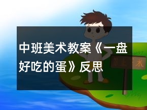 中班美術(shù)教案《一盤好吃的蛋》反思
