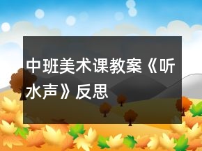 中班美術(shù)課教案《聽水聲》反思